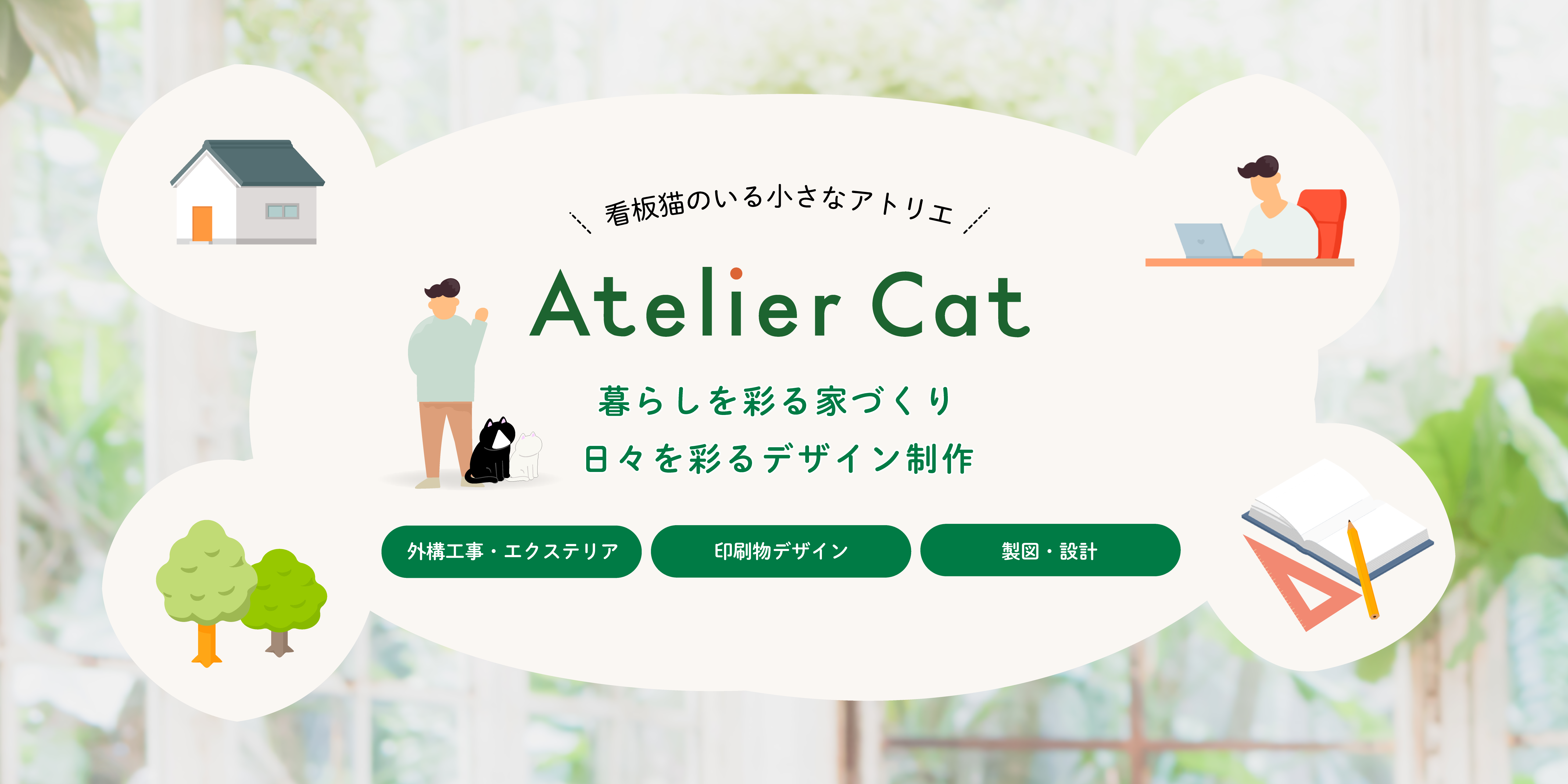 アトリエキャット