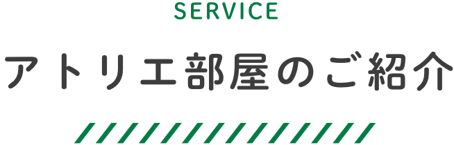 アトリエキャットのサービス内容