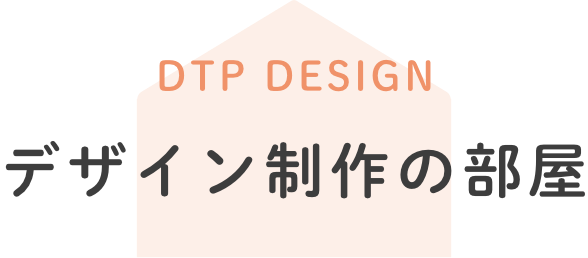 デザイン制作
