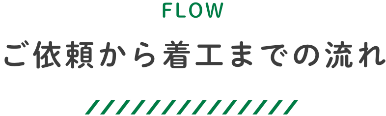 ご依頼から着工までの流れ