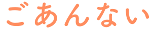 ご案内